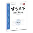 书写天下系列：国中生成语必备