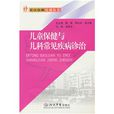 儿童保健与儿科常见疾病诊治