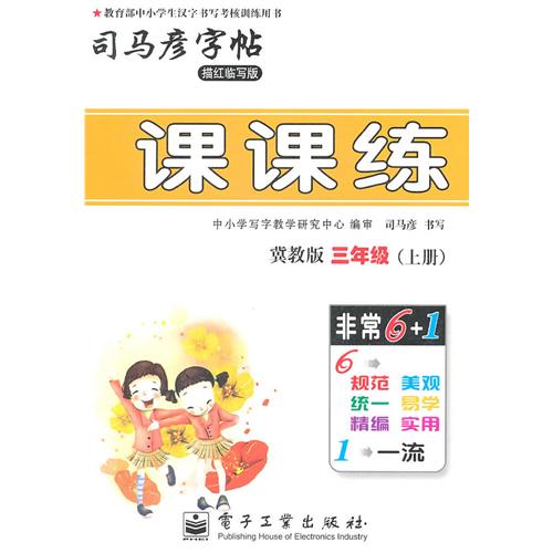 司马彦字帖：课课练