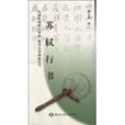苏轼行书