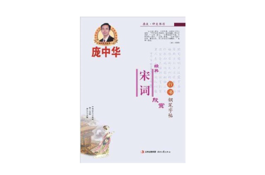 庞中华经典宋词欣赏·行书·钢笔字帖