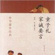 中华蒙学经典：童子礼·家诫要言