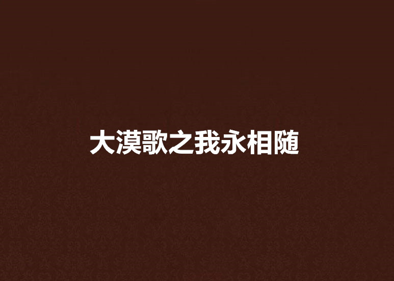 大漠歌之我永相随
