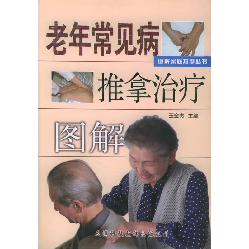 老年常见病推拿治疗图解