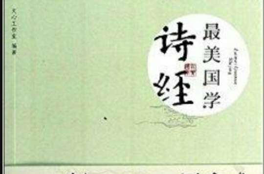 最美国学：诗经