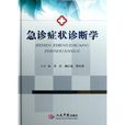 急诊症状诊断学
