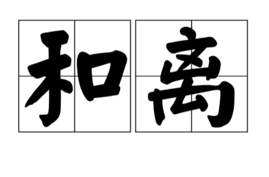 和离
