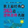 世界上最经典的365道逻辑思维名题