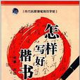 当代名家硬笔规范字帖：怎样写好楷书