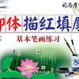 基本笔画练习-柳体描红填廓-司马彦字帖-全新防伪版