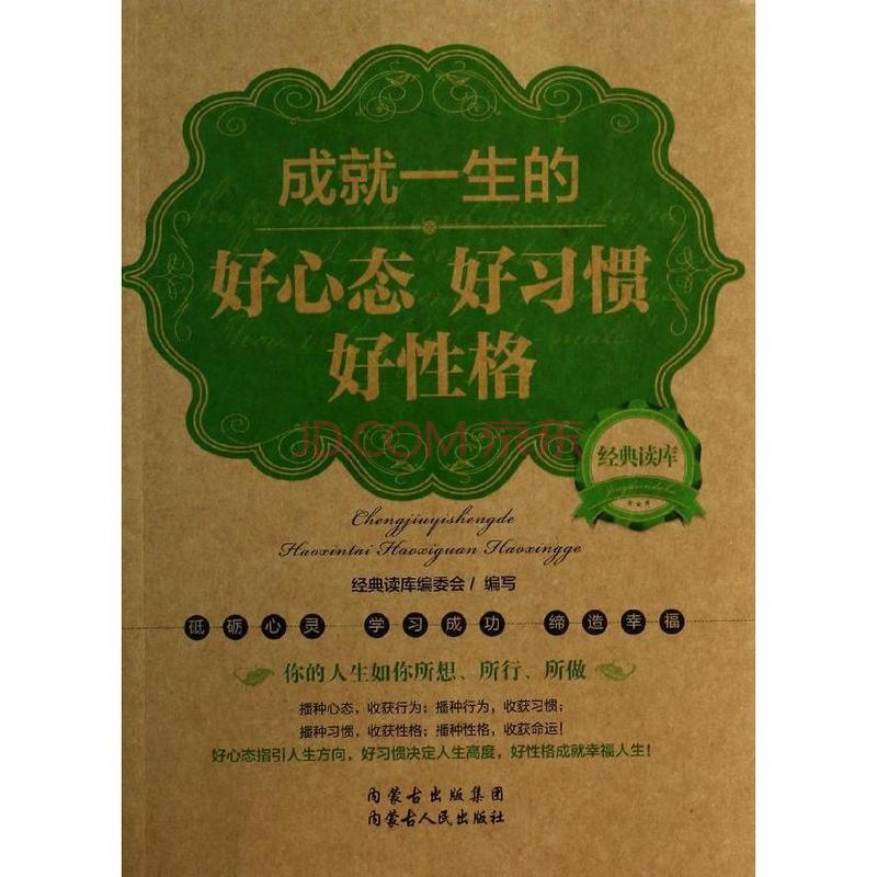 成就一生的好心态好习惯好性格