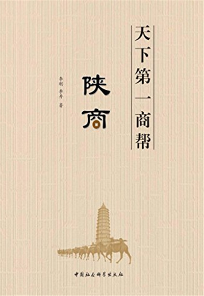 天下第一商帮：陕商