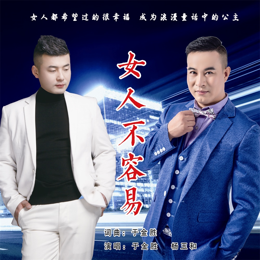 女人不容易(杨玉和、于金胜演唱歌曲)