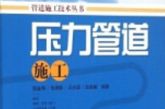 压力管道施工