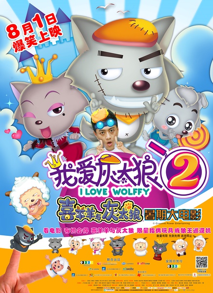 我爱灰太狼2 海报 我爱灰太狼2 海报