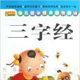 幼儿国学经典日有所诵：三字经
