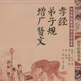 中华传统蒙学精华注音全本·孝经·弟子规·增广贤文