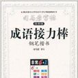 司马彦字帖·成语接力棒：钢笔楷书