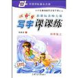 新课标北师大版小学生写字课课练：4年级上