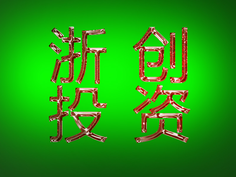 浙江省创业投资集团有限公司