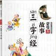 好孩子国学启蒙读本·蒙曼荐：故事三字经