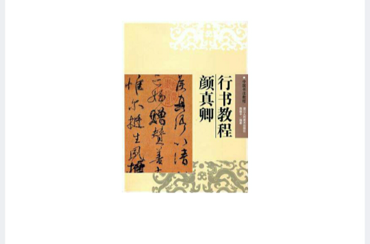 颜真卿行书教程