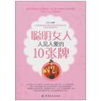 聪明女人人见人爱的10张牌