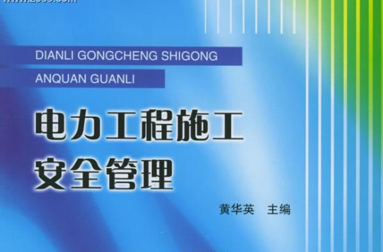 电力工程施工安全管理