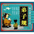 幼儿启蒙国学：弟子规