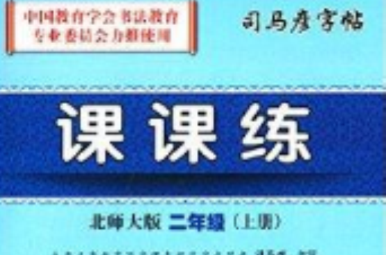 司马彦字帖·课课练：二年级