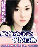 帅帅小子之千娇百媚 帅帅小子之千娇百媚