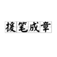 援笔成章