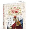 岳飞传(世界经典文学名着博览：岳飞传（青少年版）)