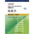 2010 外科学精选模拟习题集