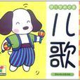 幼儿学前必备：儿歌
