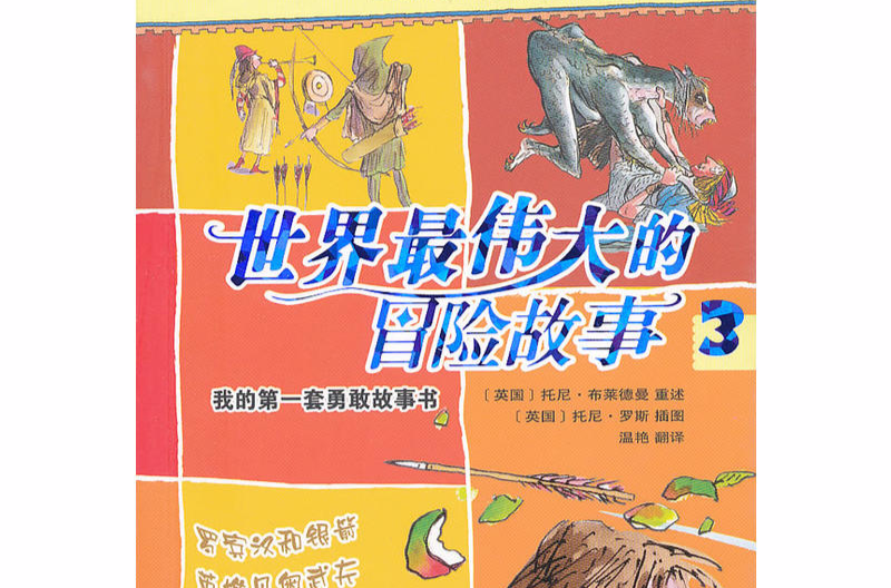 世界最伟大的冒险故事3