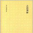 徐仁甫着作集：古诗别解