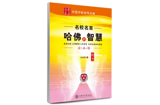 华夏万卷·名校名言钢笔字帖：哈佛的智慧