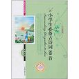 新课标名着必读：小学生必备古诗词80首