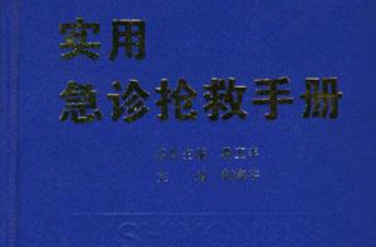 实用急诊抢救手册