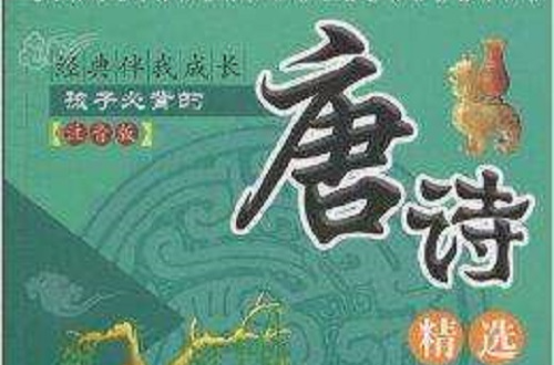 经典伴我成长：孩子必背的唐诗精选