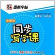 墨点字帖·6年级上学生钢笔书法练字字帖