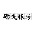 砺戈秣马