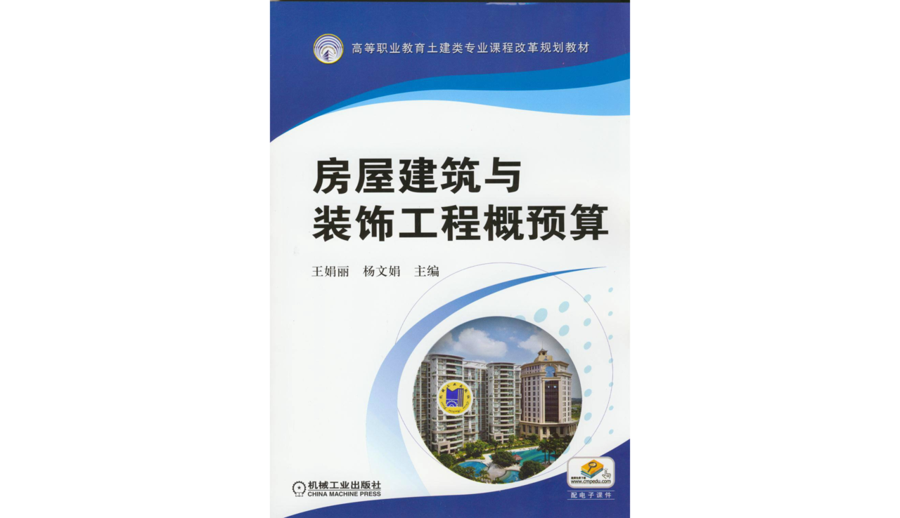 房屋建筑与装饰工程概预算
