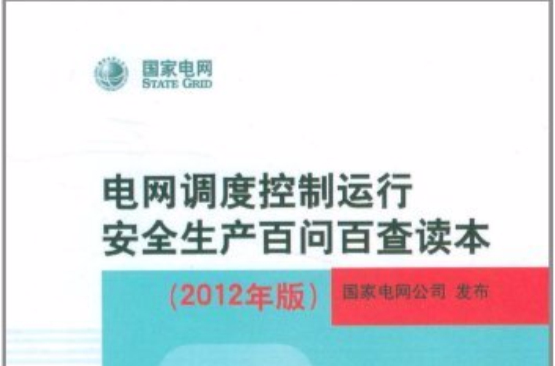 电网调度控制运行安全生产百问百查读本