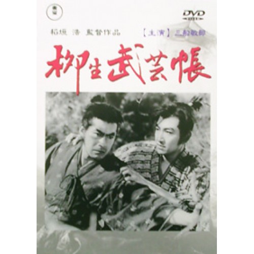 柳生武艺帐 柳生武艺帐