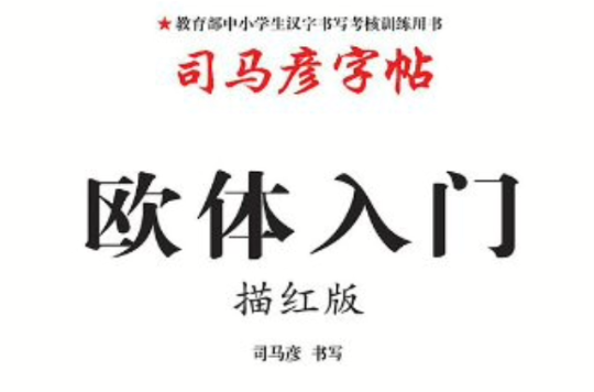 司马彦字帖：欧体入门