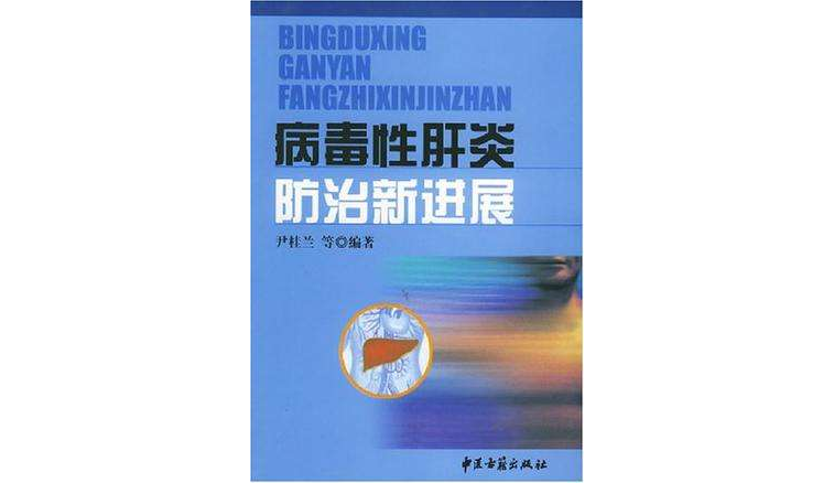 病毒性肝炎防治新进展