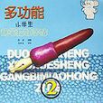 多小学生钢笔描红字帖（偏旁部首）