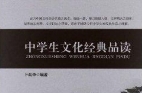 中学生文化经典品读